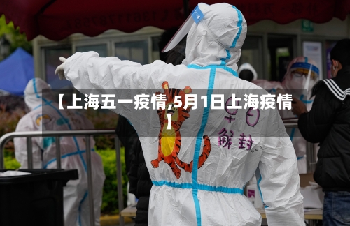 【上海五一疫情,5月1日上海疫情】-第1张图片