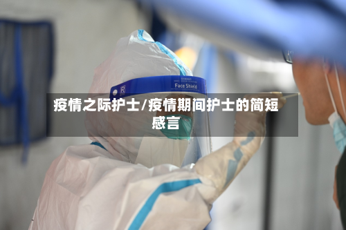 疫情之际护士/疫情期间护士的简短感言-第2张图片