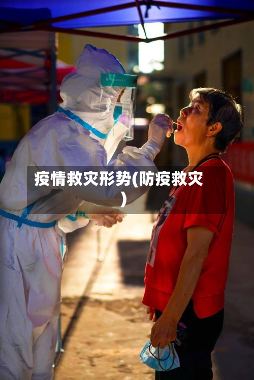 疫情救灾形势(防疫救灾)-第1张图片