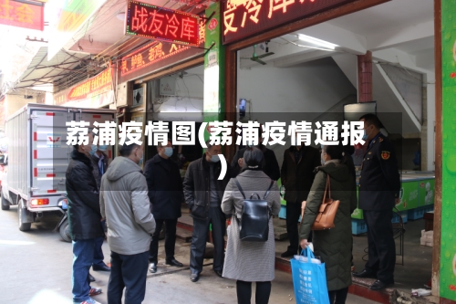 荔浦疫情图(荔浦疫情通报)-第3张图片