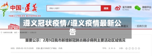 遵义冠状疫情/遵义疫情最新公告-第3张图片