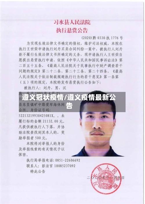 遵义冠状疫情/遵义疫情最新公告-第2张图片