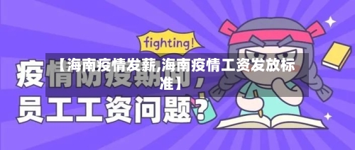 【海南疫情发薪,海南疫情工资发放标准】-第3张图片
