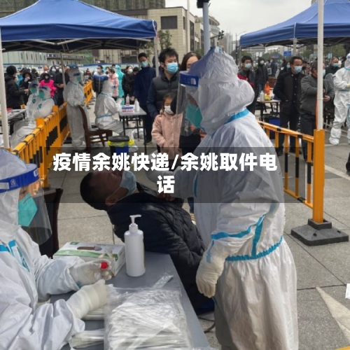 疫情余姚快递/余姚取件电话-第1张图片