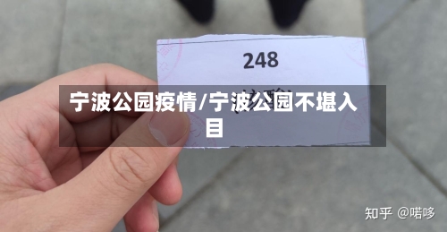 宁波公园疫情/宁波公园不堪入目-第2张图片