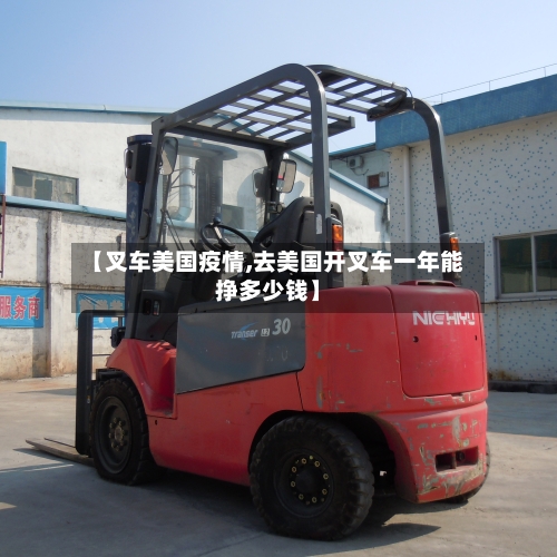 【叉车美国疫情,去美国开叉车一年能挣多少钱】-第2张图片