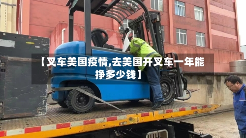 【叉车美国疫情,去美国开叉车一年能挣多少钱】-第3张图片