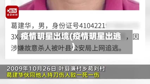 疫情明星出境(疫情明星出逃)-第1张图片