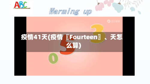 疫情41天(疫情〖Fourteen〗	、天怎么算)-第3张图片