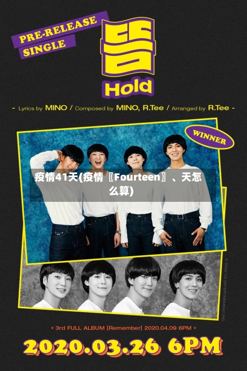 疫情41天(疫情〖Fourteen〗、天怎么算)-第2张图片