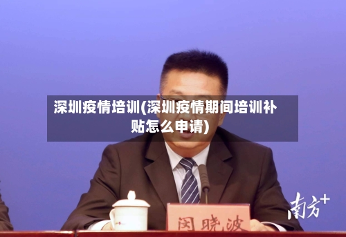 深圳疫情培训(深圳疫情期间培训补贴怎么申请)-第1张图片