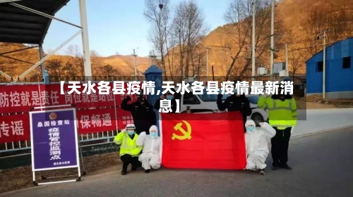 【天水各县疫情,天水各县疫情最新消息】-第1张图片