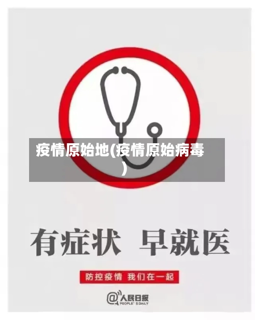 疫情原始地(疫情原始病毒)-第2张图片