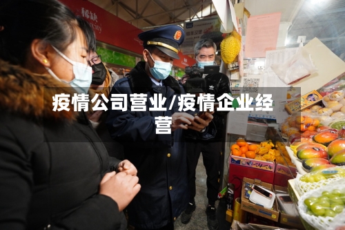 疫情公司营业/疫情企业经营-第1张图片