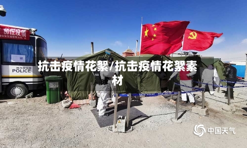 抗击疫情花絮/抗击疫情花絮素材-第1张图片