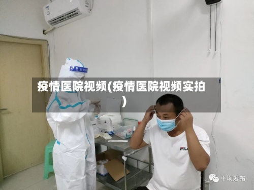 疫情医院视频(疫情医院视频实拍)-第2张图片