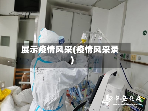 展示疫情风采(疫情风采录)-第3张图片