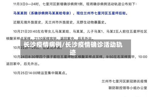 长沙疫情病例/长沙疫情确诊活动轨迹-第1张图片