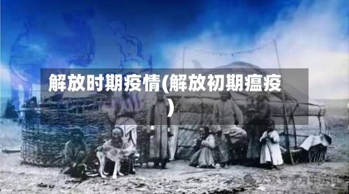 解放时期疫情(解放初期瘟疫)-第2张图片