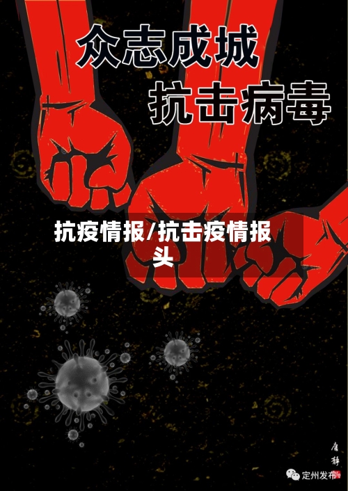 抗疫情报/抗击疫情报头-第1张图片
