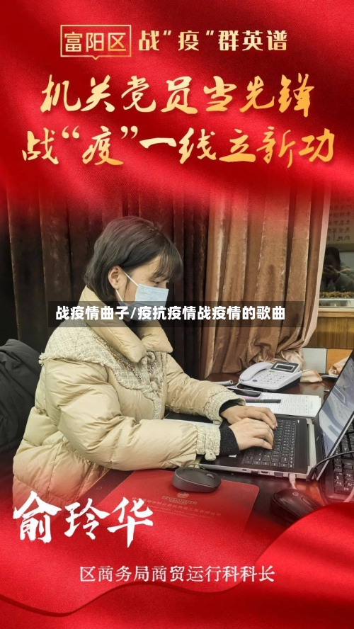 战疫情曲子/疫抗疫情战疫情的歌曲-第1张图片