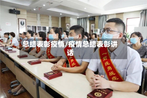 总结表彰疫情/疫情总结表彰讲话-第1张图片