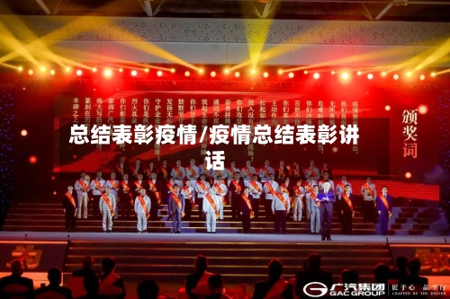 总结表彰疫情/疫情总结表彰讲话-第3张图片