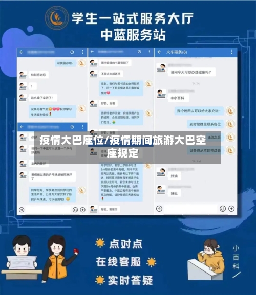 疫情大巴座位/疫情期间旅游大巴空座规定-第1张图片