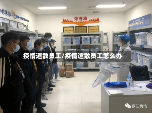 疫情遣散员工/疫情遣散员工怎么办-第1张图片