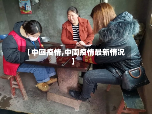 【中回疫情,中闺疫情最新惰况】-第1张图片
