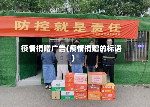 疫情捐赠广告(疫情捐赠的标语)-第1张图片