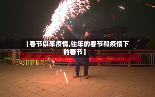 【春节以来疫情,往年的春节和疫情下的春节】-第3张图片