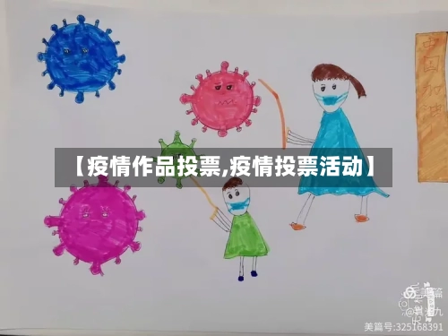【疫情作品投票,疫情投票活动】-第2张图片