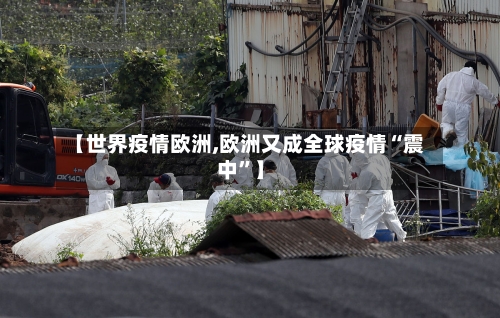 【世界疫情欧洲,欧洲又成全球疫情“震中”】-第1张图片