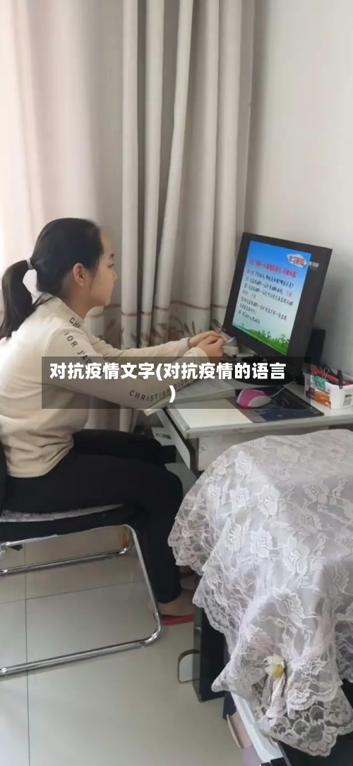 对抗疫情文字(对抗疫情的语言)-第2张图片