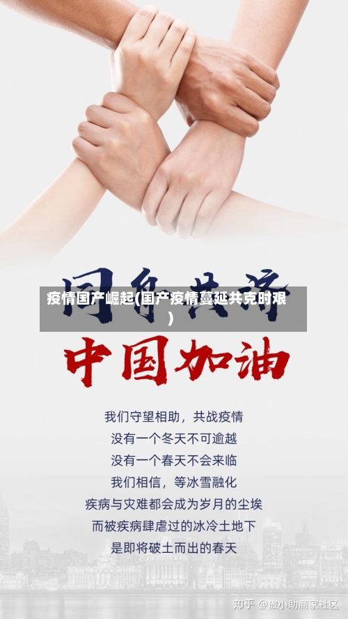 疫情国产崛起(国产疫情蔓延共克时艰)-第3张图片