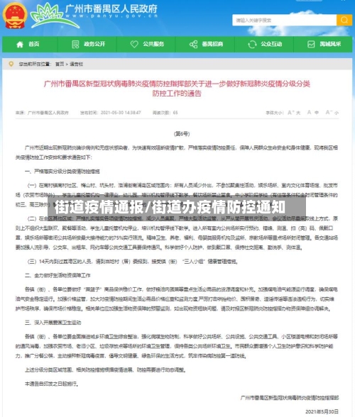 街道疫情通报/街道办疫情防控通知-第1张图片