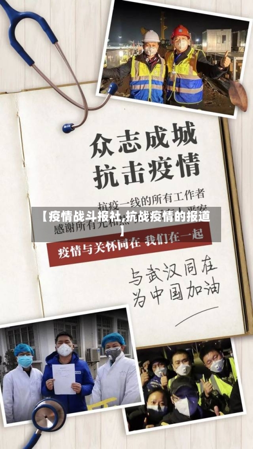 【疫情战斗报社,抗战疫情的报道】-第2张图片