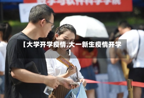 【大学开学疫情,大一新生疫情开学】-第1张图片