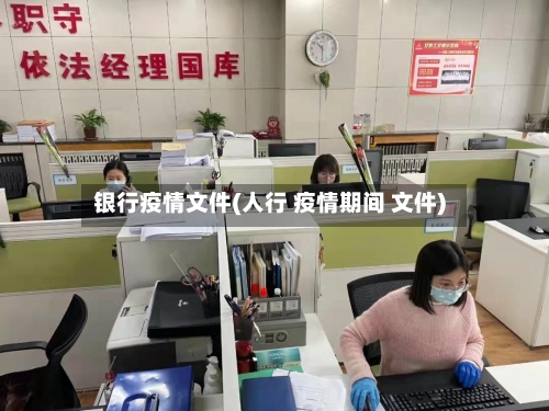 银行疫情文件(人行 疫情期间 文件)-第3张图片