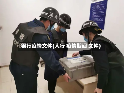 银行疫情文件(人行 疫情期间 文件)-第1张图片