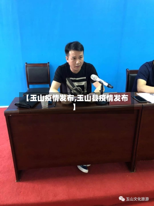 【玉山疫情发布,玉山县疫情发布】-第1张图片