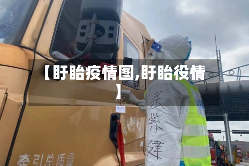 【盱眙疫情图,盱眙役情】-第1张图片