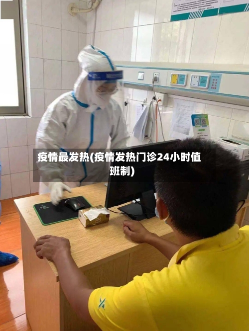 疫情最发热(疫情发热门诊24小时值班制)-第1张图片