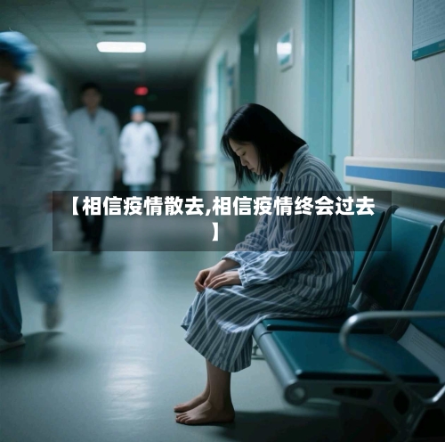 【相信疫情散去,相信疫情终会过去】-第1张图片