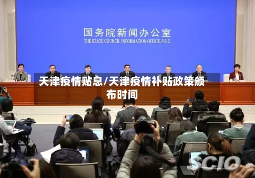 天津疫情贴息/天津疫情补贴政策颁布时间-第3张图片