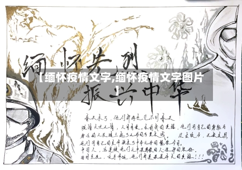 【缅怀疫情文字,缅怀疫情文字图片】-第1张图片