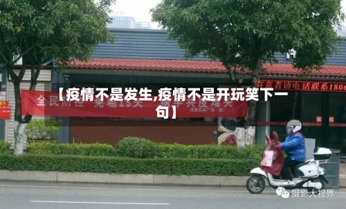 【疫情不是发生,疫情不是开玩笑下一句】-第2张图片