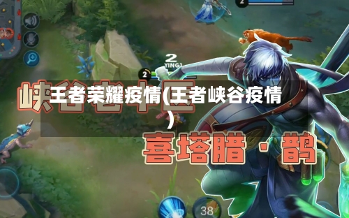 王者荣耀疫情(王者峡谷疫情)-第1张图片