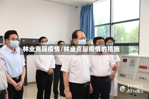 林业克服疫情/林业克服疫情的措施